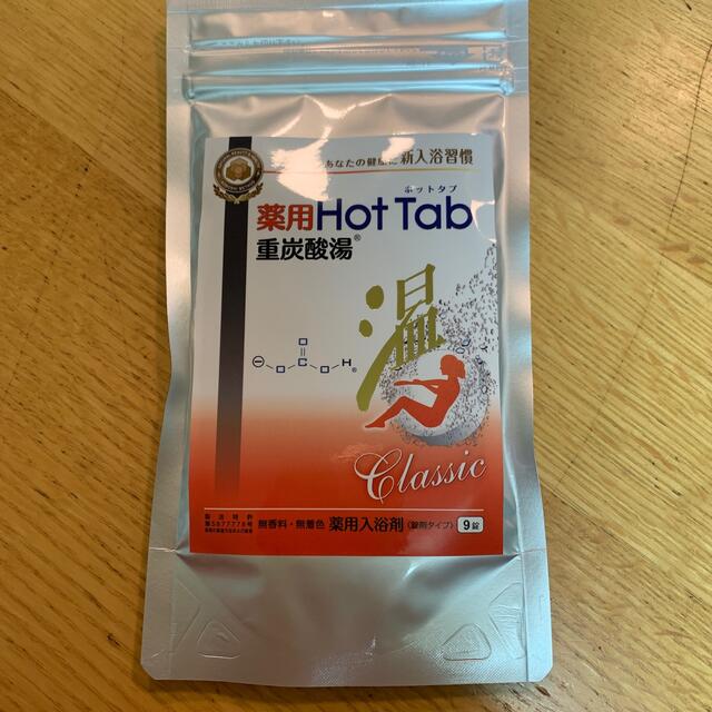 チョコ様専用　薬用Hot TAb 重炭酸湯　９錠入り コスメ/美容のボディケア(入浴剤/バスソルト)の商品写真