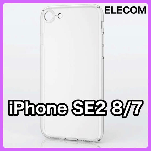 ELECOM(エレコム)のエレコム iPhone SE2/8/7 ハードケース/超極み スマホ/家電/カメラのスマホアクセサリー(iPhoneケース)の商品写真