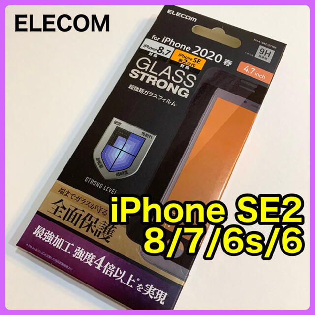ELECOM(エレコム)のエレコム iPhone SE2 8 / 7 / 6s / 6ガラスフィルム スマホ/家電/カメラのスマホアクセサリー(保護フィルム)の商品写真