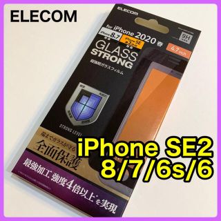 エレコム(ELECOM)のエレコム iPhone SE2 8 / 7 / 6s / 6ガラスフィルム(保護フィルム)