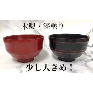 専用6個　☆大きめ！木製・漆塗☆段がついて持ちやすい、大きめのお椀　2個(食器)