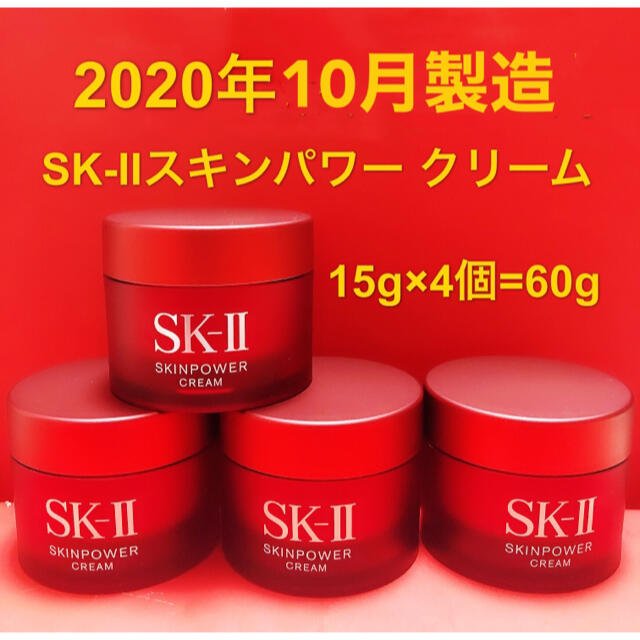 新製品SK-II  スキンパワー クリーム(美容クリーム)15g×4個