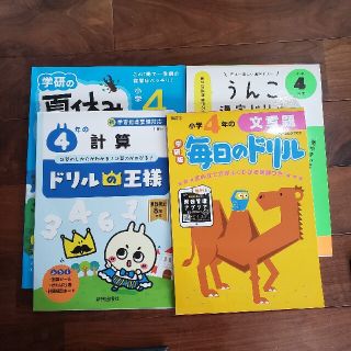 日本一楽しい漢字ドリルうんこ漢字ドリル小学４年生(語学/参考書)