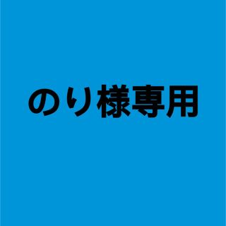 アラシ(嵐)ののり様専用 アラシブンノニ(アイドルグッズ)