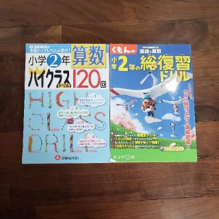 小学２年算数ハイクラスドリル１２０回(語学/参考書)