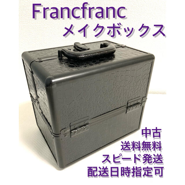 Francfranc(フランフラン)の【美品】Francfranc フランフラン　クロコ風メイクボックス　黒　ブラック コスメ/美容のメイク道具/ケアグッズ(その他)の商品写真