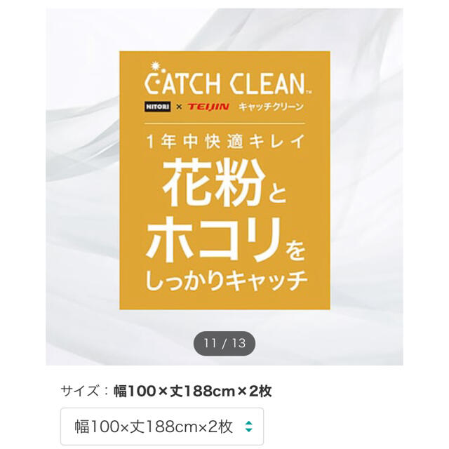 ニトリ　花粉キャッチレースカーテン　キャッチCグリップ　100×188