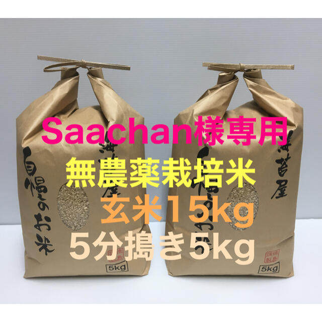 Saachan様専用 無農薬コシヒカリ玄米15kg、5分づき5kg 令和2年産 食品/飲料/酒の食品(米/穀物)の商品写真