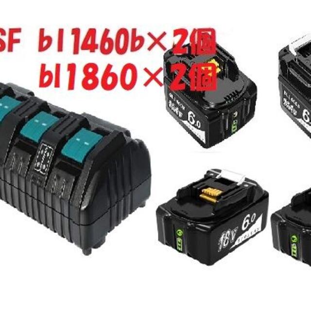 【福袋セール】 【新品】バッテリー充電器 セット販売 bl1460 bl1860 DC18SF 工具/メンテナンス