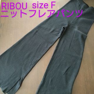 RIBOU 　ニットパンツ　ブラック　フレアパンツ(その他)