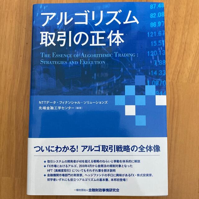 アルゴリズム取引の正体 エンタメ/ホビーの本(ビジネス/経済)の商品写真