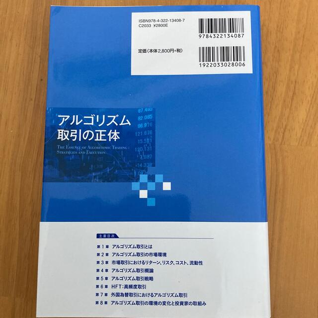 アルゴリズム取引の正体 エンタメ/ホビーの本(ビジネス/経済)の商品写真