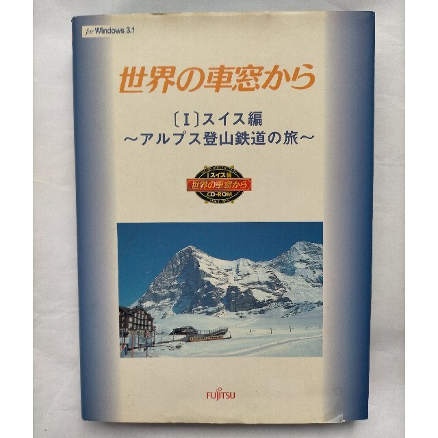 世界の車窓から スイス編 Windows3.1版PCゲームソフト