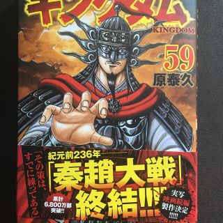 シュウエイシャ(集英社)のキングダム ５9【美品・帯付き】マンガ 漫画 (青年漫画)