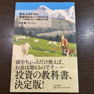 貧乏人のデイトレ金持ちのインベストメント ノ－ベル賞学者とスイス人富豪に学ぶ智恵(ビジネス/経済)