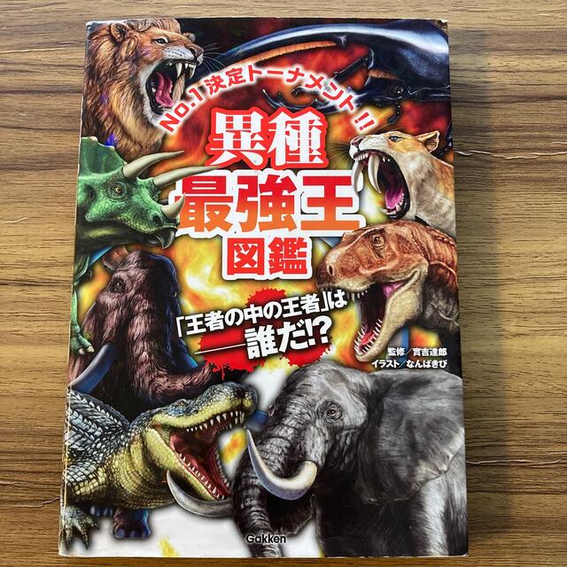 ももたろう様　異種最強王図鑑 エンタメ/ホビーの本(絵本/児童書)の商品写真