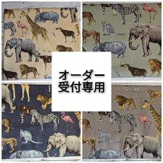 サファリ　動物　アニマル　オーダー受付専用(バッグ/レッスンバッグ)