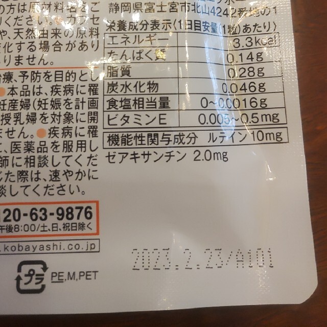 小林製薬(コバヤシセイヤク)のルテインa　2袋　小林製薬 食品/飲料/酒の健康食品(その他)の商品写真