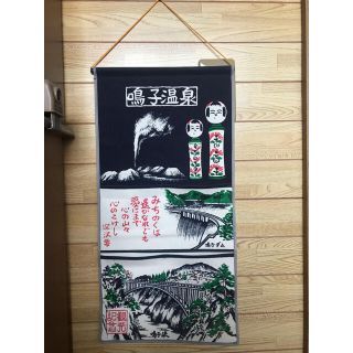 壁掛け収納ポケット　鳴子温泉　観光土産(小物入れ)