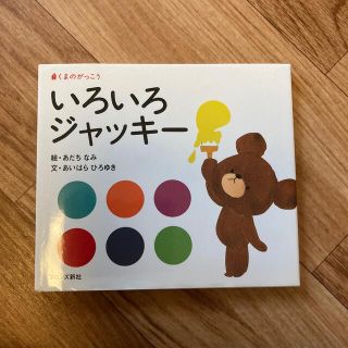 いろいろジャッキ－ くまのがっこう(絵本/児童書)