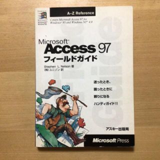 アスキーメディアワークス(アスキー・メディアワークス)のＭｉｃｒｏｓｏｆｔ　Ａｃｃｅｓｓ９７フィ－ルドガイド(コンピュータ/IT)