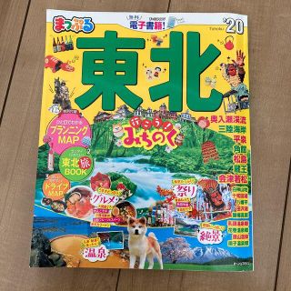 まっぷる東北 ’２０(地図/旅行ガイド)