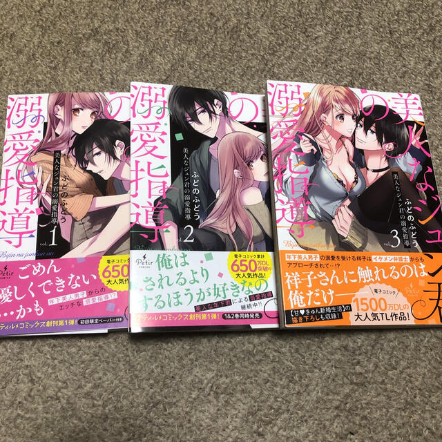 角川書店(カドカワショテン)の美人なジュン君の溺愛指導 vol.1,2,3 エンタメ/ホビーの漫画(女性漫画)の商品写真