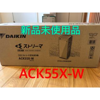 ダイキン(DAIKIN)のダイキン 加湿 ストリーマ空気清浄機 ACK55W-W(空気清浄器)