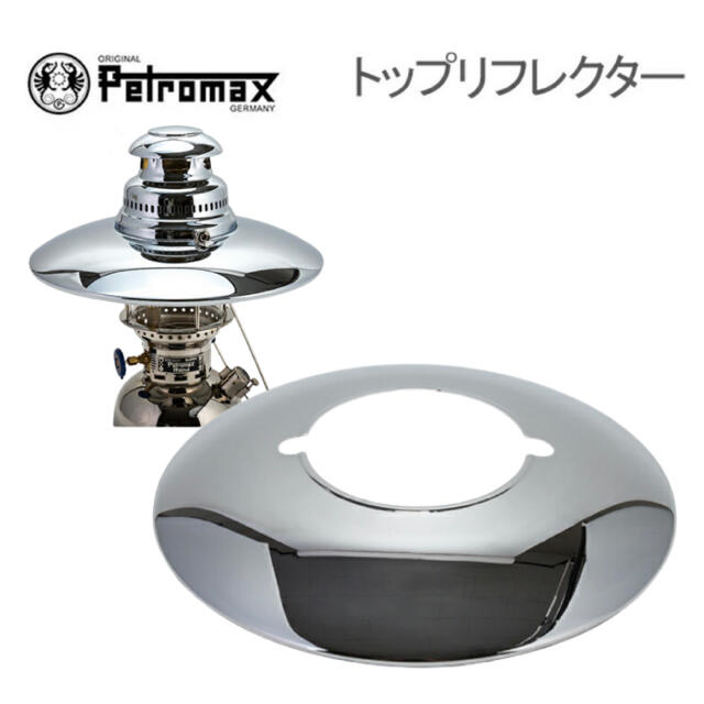 Petromax(ペトロマックス)のペトロマックス HK500用 トップリフレクター HK500 新品未開封 スポーツ/アウトドアのアウトドア(ライト/ランタン)の商品写真