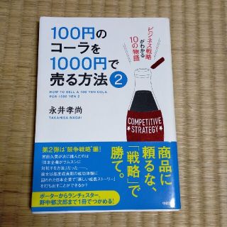 １００円のコ－ラを１０００円で売る方法 ビジネス戦略がわかる１０の物語 ２(その他)