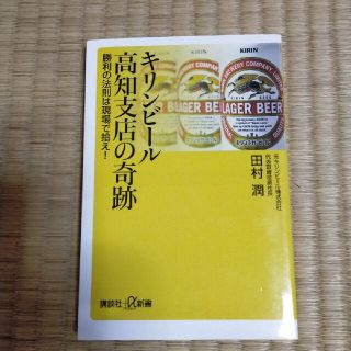 キリンビ－ル高知支店の奇跡 勝利の法則は現場で拾え！(文学/小説)