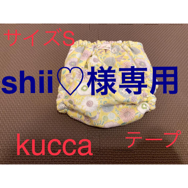 【kucca】テープ型布おむつカバー【サイズS】