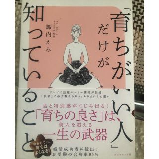 ダイヤモンドシャ(ダイヤモンド社)の【新品未読】育ちがいい人知っていること(文学/小説)