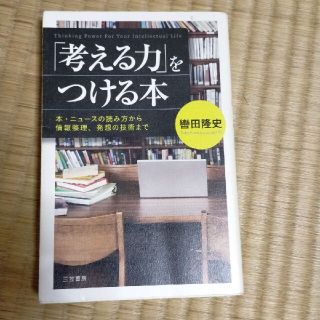 「考える力」をつける本(ビジネス/経済)