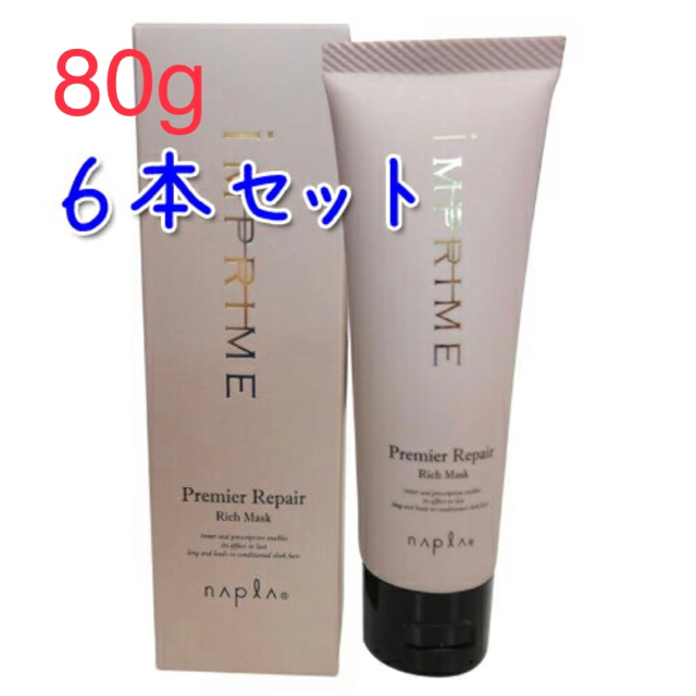 NAPUR(ナプラ)のナプラ インプライム プレミアリペアリッチマスク 80g✖️6本 コスメ/美容のヘアケア/スタイリング(トリートメント)の商品写真