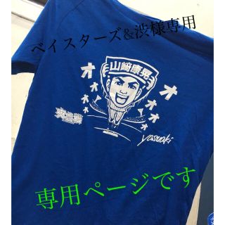 ヨコハマディーエヌエーベイスターズ(横浜DeNAベイスターズ)の横浜DeNAベイスターズ交流戦Tシャツ(2枚900円)(応援グッズ)