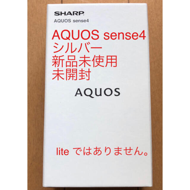 IPX582防塵AQUOS sense4 シルバーSH-M15 新品未使用未開封