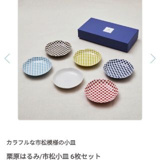 クリハラハルミ(栗原はるみ)の新品未使用　栗原はるみ　市松小皿　6枚セット(食器)