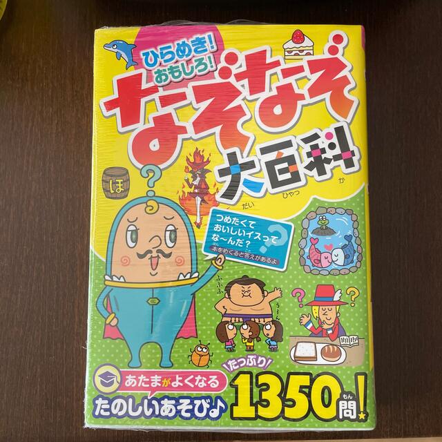 ひらめき！おもしろ！なぞなぞ大百科 あたまがよくなるたのしいあそび♪たっぷり１３ エンタメ/ホビーの本(絵本/児童書)の商品写真