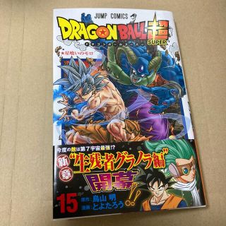 ドラゴンボール(ドラゴンボール)のドラゴンボール超 15巻　(少年漫画)