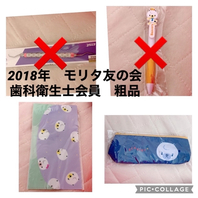 2018年　モリタ友の会　歯科衛生士会員　粗品 その他のその他(その他)の商品写真