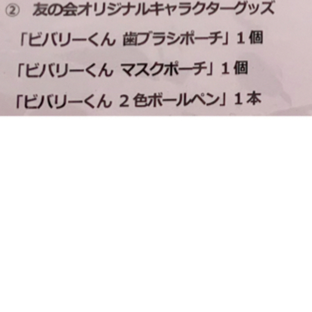 2018年　モリタ友の会　歯科衛生士会員　粗品 その他のその他(その他)の商品写真