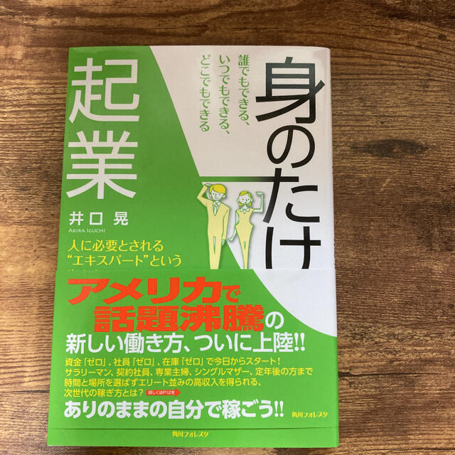 誰でもできる、いつでもできる、どこでもできる「身のたけ起業」 人に必要とされる“ エンタメ/ホビーの本(ビジネス/経済)の商品写真