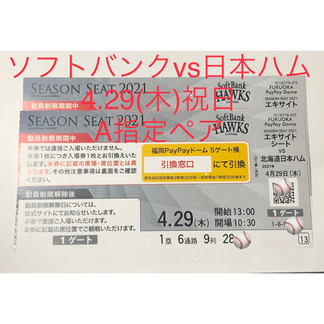 4月29日(木)福岡ソフトバンクホークス対日本ハムペア日本ハム