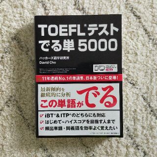 TOEFLテストでる単５０００(資格/検定)