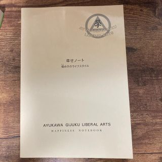 幸せノート　煌めきのライフスタイル(ビジネス/経済)