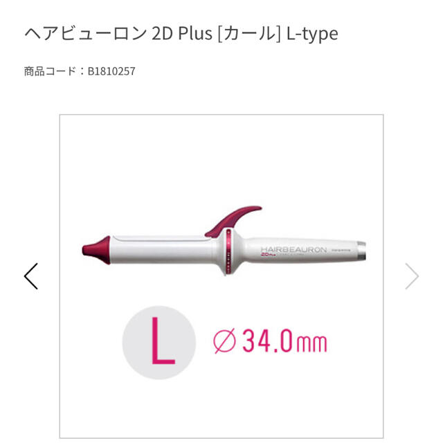 美品　ヘアビューロン 2Dplus 34mm スマホ/家電/カメラの美容/健康(ヘアアイロン)の商品写真