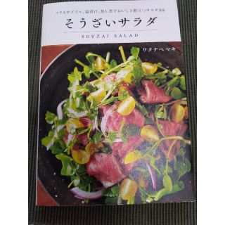 そうざいサラダ マリネやグリル、塩漬け、蒸し煮でおいしさ際立つサラ(料理/グルメ)