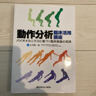 動作分析臨床活用講座 バイオメカニクスに基づく臨床推論の実践(健康/医学)