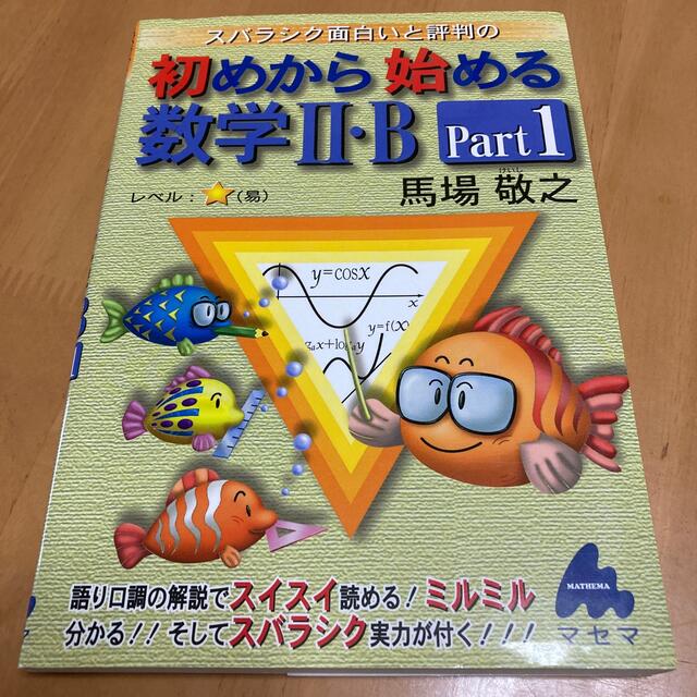 スバラシク面白いと評判の初めから始める数学２・Ｂ Ｐａｒｔ１ エンタメ/ホビーの本(語学/参考書)の商品写真